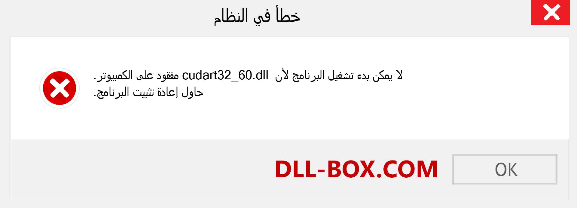 ملف cudart32_60.dll مفقود ؟. التنزيل لنظام التشغيل Windows 7 و 8 و 10 - إصلاح خطأ cudart32_60 dll المفقود على Windows والصور والصور