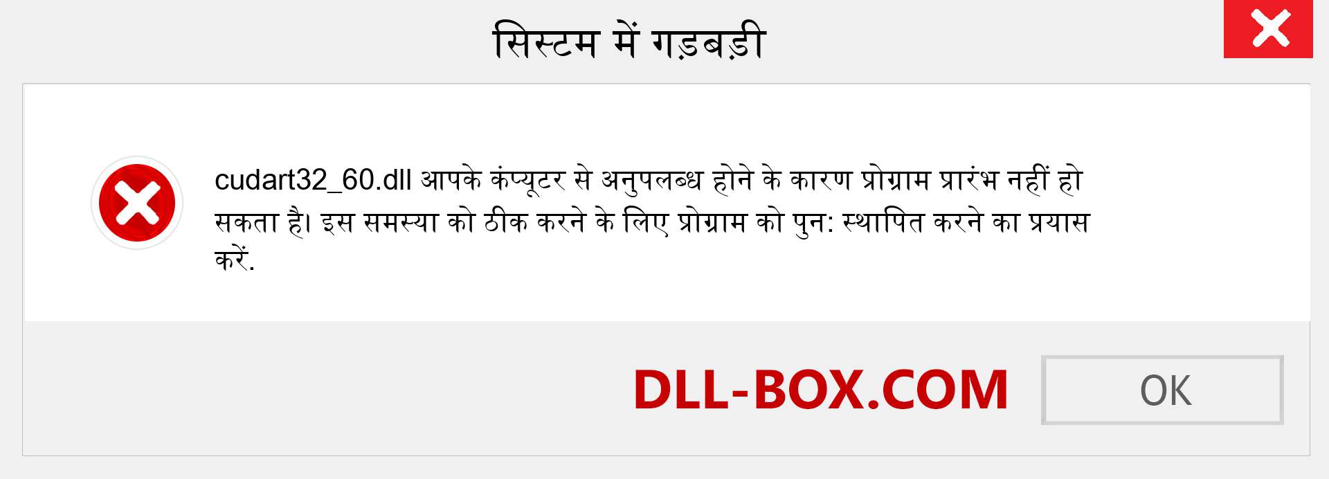 cudart32_60.dll फ़ाइल गुम है?. विंडोज 7, 8, 10 के लिए डाउनलोड करें - विंडोज, फोटो, इमेज पर cudart32_60 dll मिसिंग एरर को ठीक करें