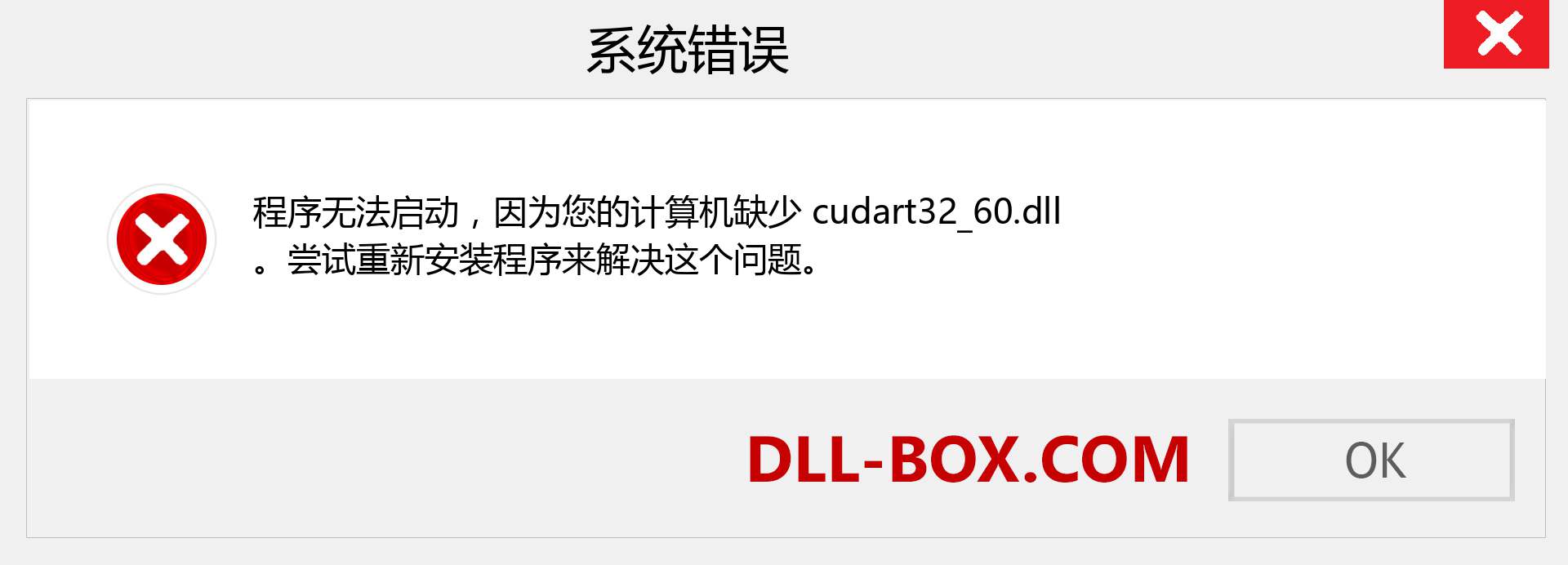 cudart32_60.dll 文件丢失？。 适用于 Windows 7、8、10 的下载 - 修复 Windows、照片、图像上的 cudart32_60 dll 丢失错误